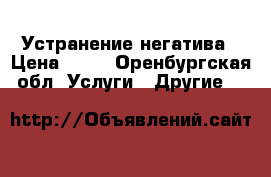 Устранение негатива › Цена ­ 14 - Оренбургская обл. Услуги » Другие   